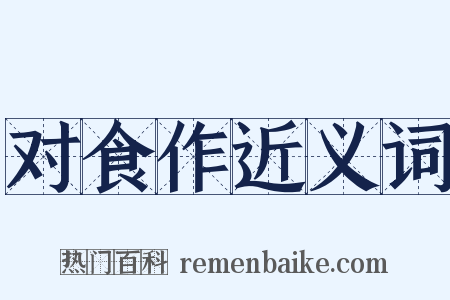 对食作近义词是什么意思的图片